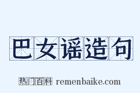 巴女谣造句是什么意思的图片